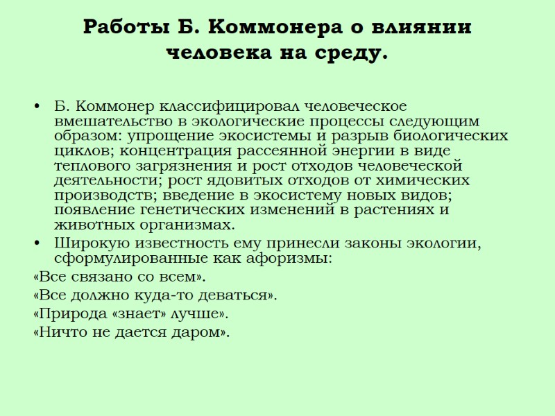 Работы Б. Коммонера о влиянии человека на среду.  Б. Коммонер классифицировал человеческое вмешательство